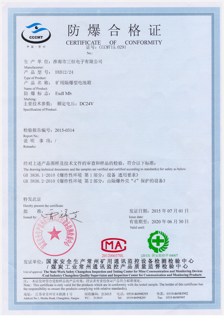 DXB12  24防爆安標證書(shū)